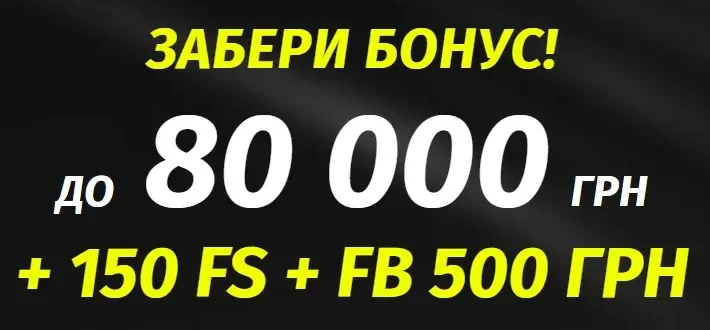 Бонус Parik24 до&nbsp;80&nbsp;000 грн + 150 FS + FB 500 грн